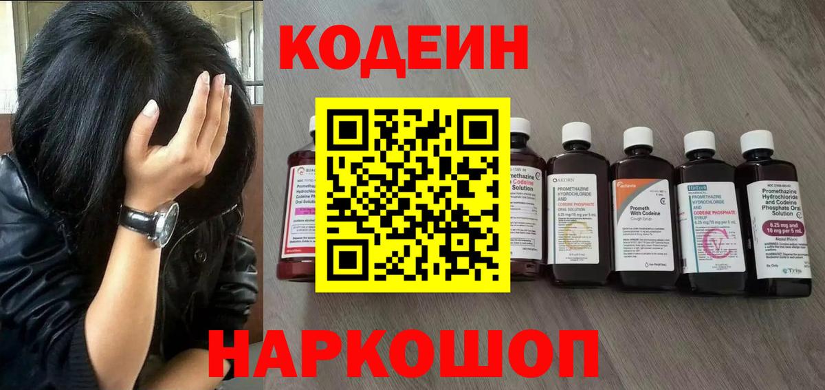 Кодеин напиток Lean (лин)  Вход с VPN  Малоярославец  Codein Purple Drank 